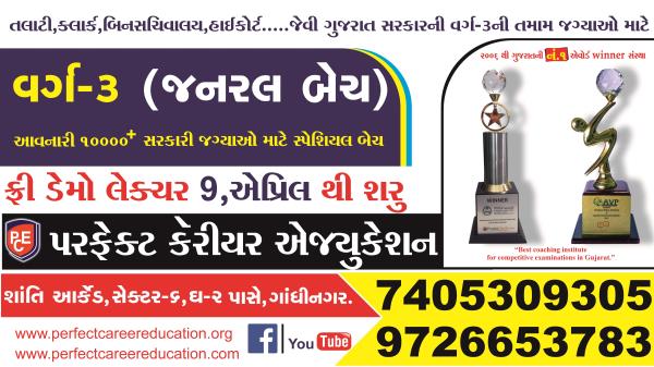 Registration start for.....
New batches of GPSC CLASS 3 and Talati/Clerk and all class 3 level exams....
3 Free Demo Lectures.
Best coaching institute for government examinations in Gujarat.
Best coaching institute for government examinations in Ahmedabad.
Top coaching institute for government examinations in Gujarat.
Best coaching institute for government examinations in Ahmedabad.
Best coaching institute for GPSC examinations in Gujarat.
Best coaching institute for Talati examinations in Gujarat.
Best coaching institute for DySO examinations in Gujarat.
Best coaching institute for Police Constable examinations in Gujarat.
Best coaching institute for PSI examinations in Gujarat.
Best coaching institute for SSC examinations in Gujarat.
Best coaching institute for TET TAT examinations in Gujarat.
Best coaching institute for BANK examinations in Gujarat.
Best coaching institute for RAILWAYS examinations in Gujarat.