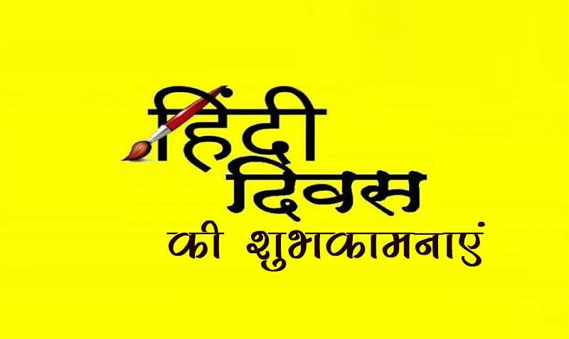 हिन्दी हमारी मातृभाषा है 