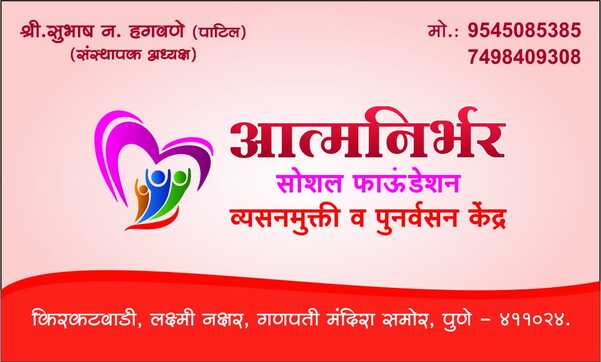 आत्मनिर्भर व्यसनमुक्ती केंद्र
