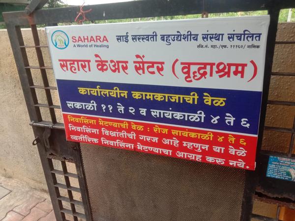 सहारा  केअर सेंटर (वृद्धा