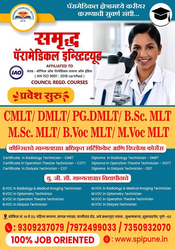 सहवैद्यकीय क्षेत्रात आपले