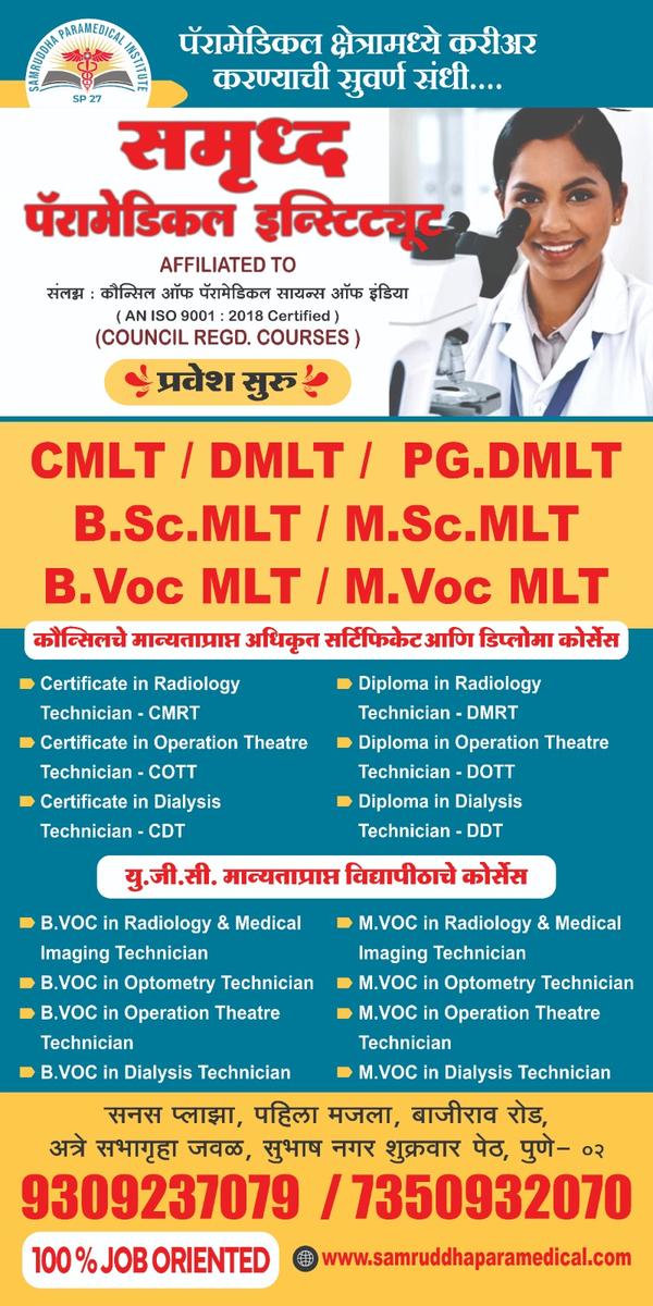 सहवैद्यकीय क्षेत्रात आपले