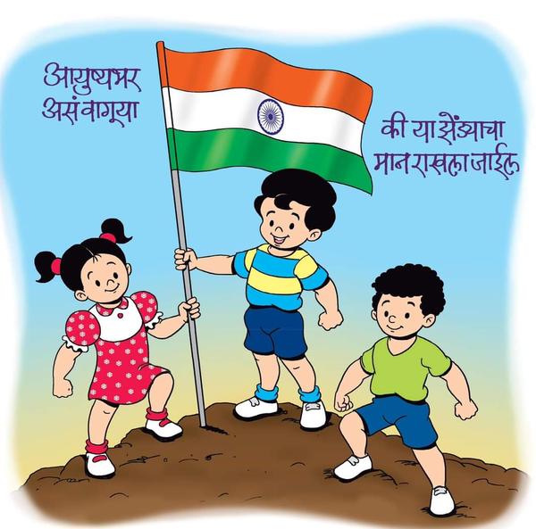 बलसागर भारत होवो, विश्वात शोभू