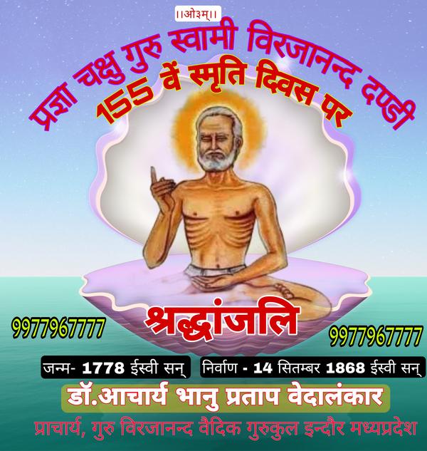 महर्षि दयानंद सरस्वती के गुरु 