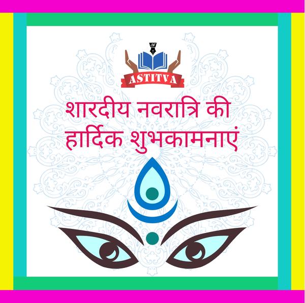 शुभ शारदीय नवरात्रि 2023