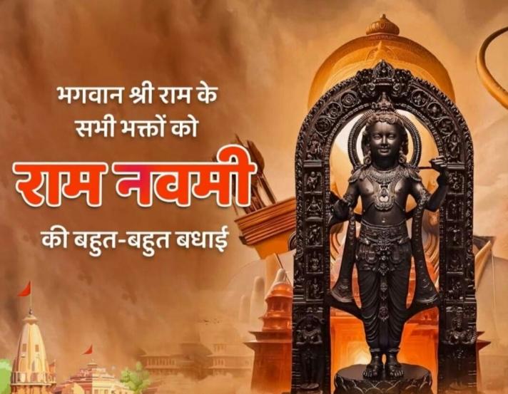 रामनवमी की बधाई