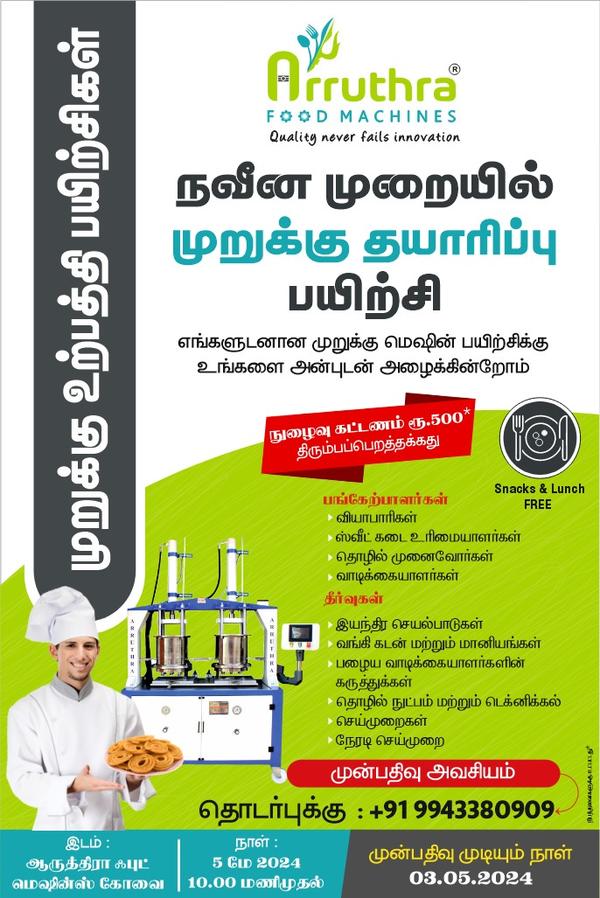 முறுக்கு வியாபாரிகள் முறுக்கு மெஷினை எவ்வாறு தேர்ந