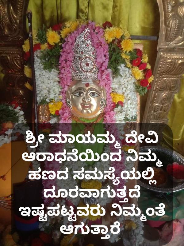 ಮಾಯಮ್ಮ ದೇವಿ ಕೃಪೆ ಕ್ಷಣಮಾತ್ರದಲ್ಲ