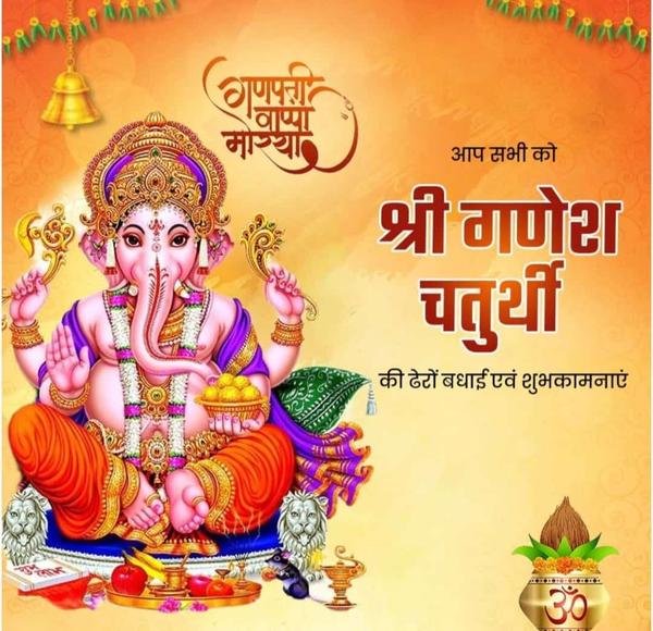 गणेश चतुर्थी की आप सभी को ढेरो