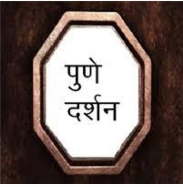 pune darshan tour pravaider be