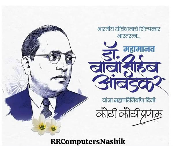 महामानव डॉ. बाबासाहेब आंबेडकर 