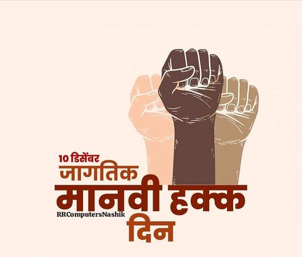 🌍 जागतिक मानवाधिकार दिन – 10 