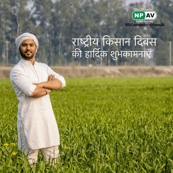 राष्ट्रीय किसान दिवस की हार्दि