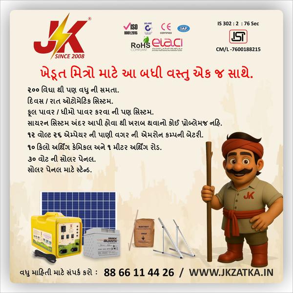 નમસ્તે, પ્રિય ખેડૂત મિત્ર, જેકે સોલાર ઝટકા મશી