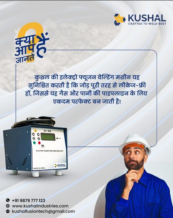 🔧 क्या आप जानते हैं? कुशल की इलेक्ट्रो फ्यूजन वेल
