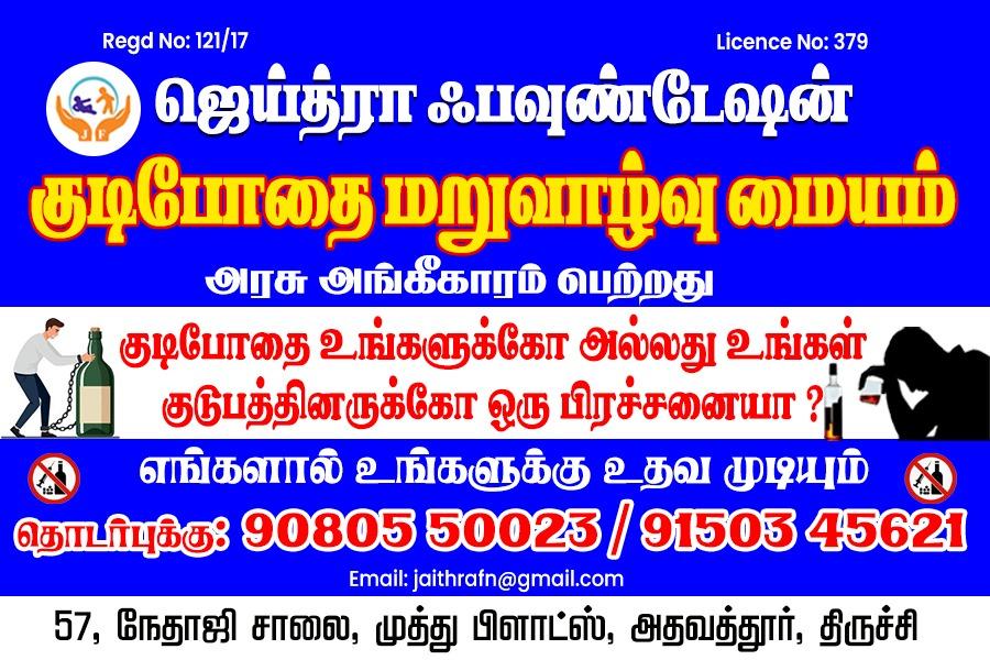 ஜெய்த்ரா பவுண்டேஷன் குடிபோதை ச