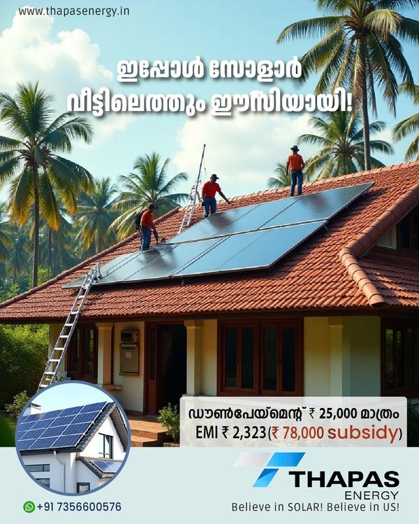 സോളാർ വീട്ടിലെത്തിക്കൂ തപസ് എ