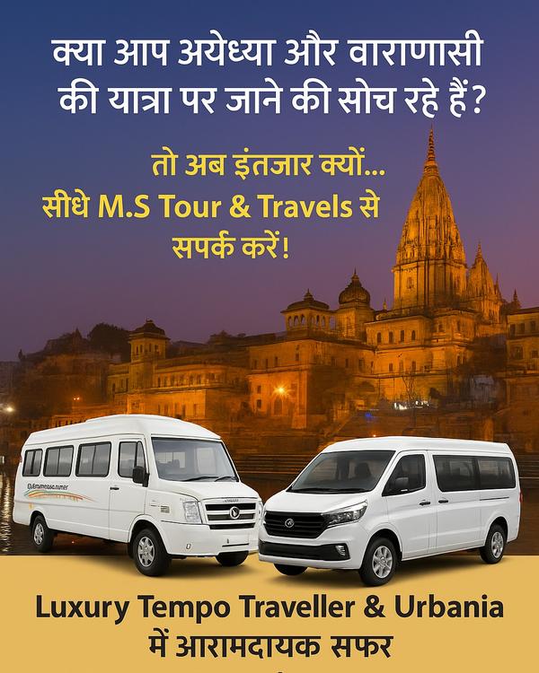 🛕 क्या आप अयोध्या और वाराणसी 