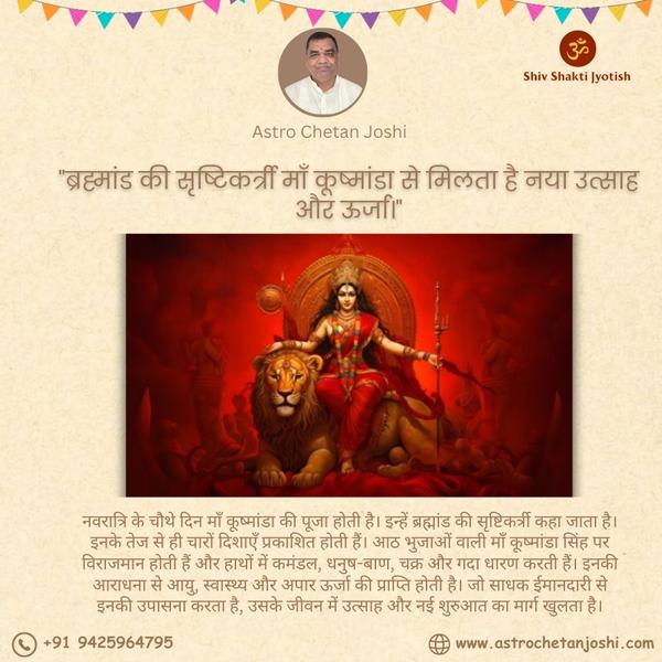 नवरात्रि के चौथे दिन माँ कूष्म
