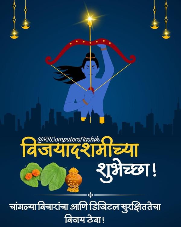🌸 विजयादशमीच्या हार्दिक शुभेच