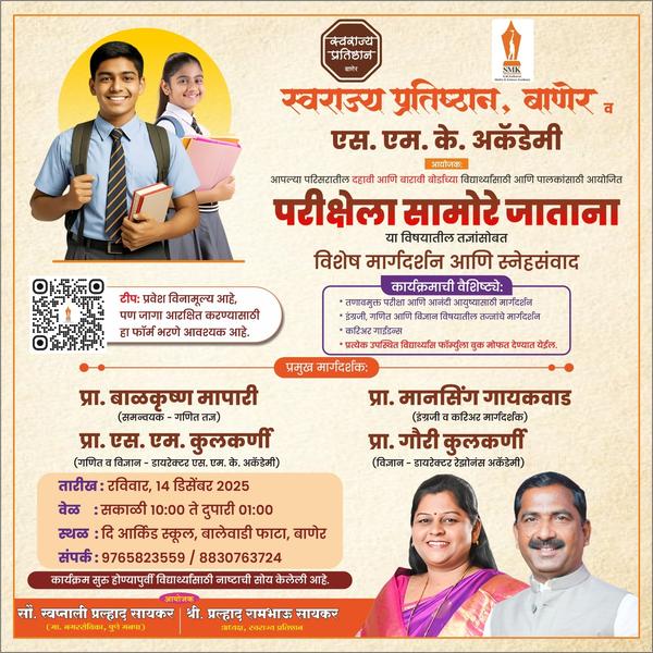 स्वराज्य प्रतिष्ठान, बाणे