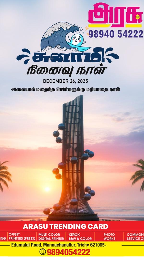 *2004 ஆம்* ஆண்டு *சுனாமிய