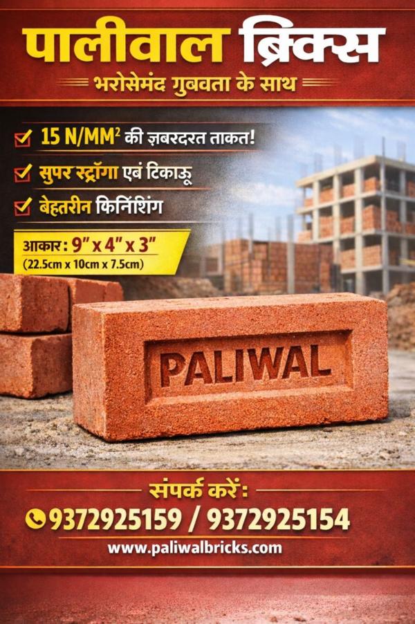 पालीवाल ब्रिक्स लेकर आए हैं उच्च गुणवत्ता वाले ईंट