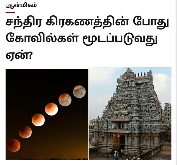 *சந்திர கிரகணத்தின்போது கோவில்