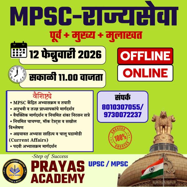 MPSC राज्यसेवा – नवीन बॅच