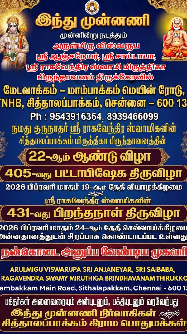 raghavendra swamy anniversary 