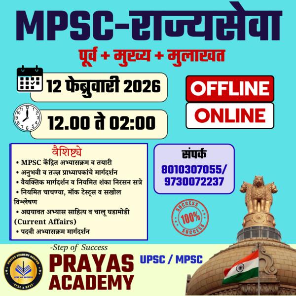📢 MPSC – राज्यसेवा (पूर्