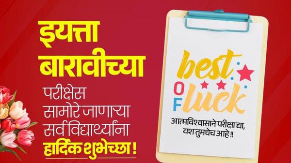 बारावीच्या परीक्षेसाठी सामोरे 