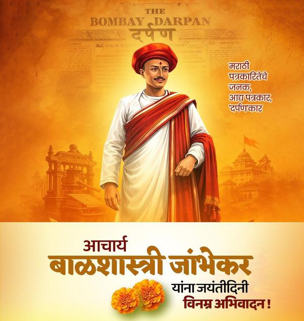 मराठी पत्रकारितेचे जनक आद्य पत