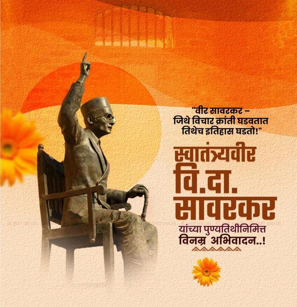 स्वातंत्र्यवीर वि दा सावरकर या