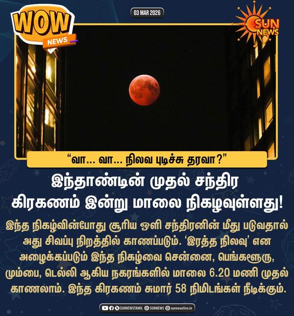 3.3.2026 நடைபெறும் சந்திர கிரக