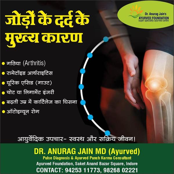 इंदौर में जोड़ों के दर्द का आयुर्वेदिक उ