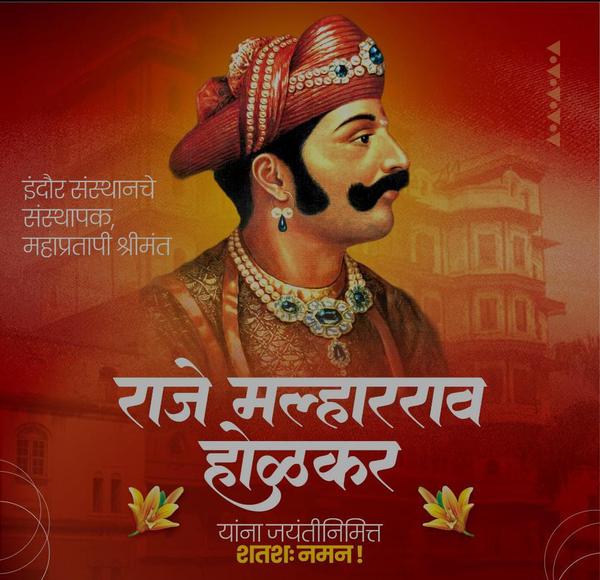 राजे मल्हारराव होळकर यांच्या ज