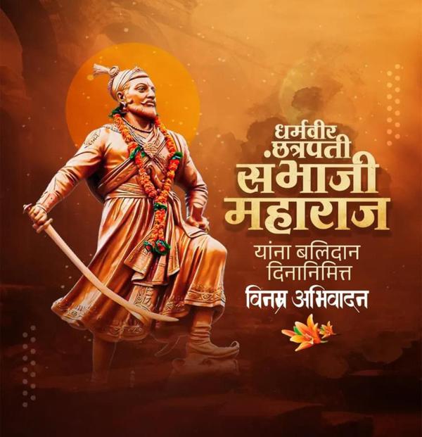 स्वराज्य रक्षक धर्मवीर छत्रपती