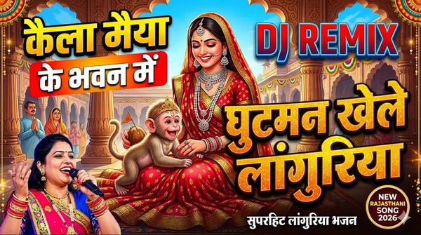 जय माता दी! कैला मैया के 