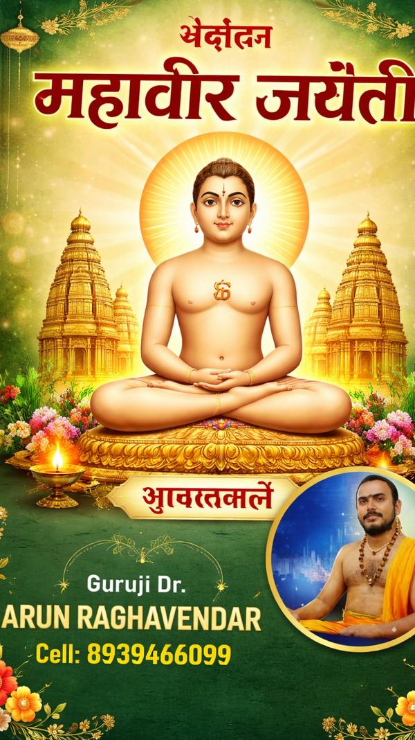 #மகாவீர்_ஜெயந்தி #MahavirJayan