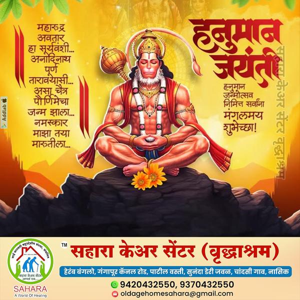 श्री हनुमान जयंतीच्या हार