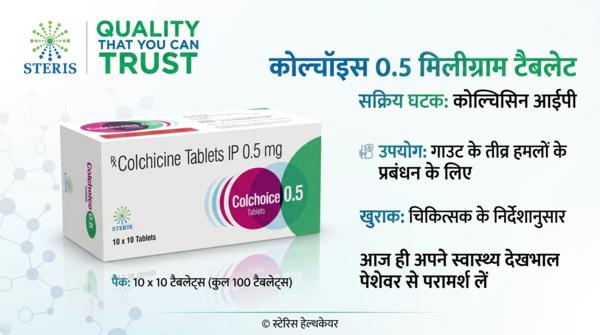 Colchicine 0.5mg Uses in Hindi: गाउट के दर्द में उ