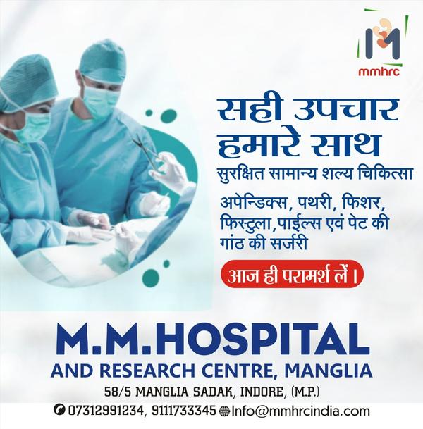 इंदौर में जनरल सर्जरी के लिए व