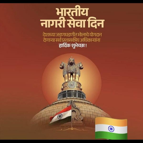 भारतीय नागरी सेवा दिनानिमित्त 