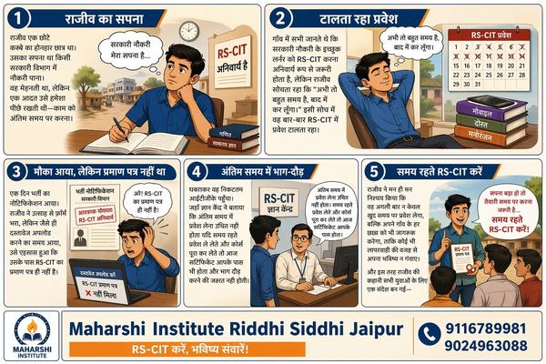 समय रहते RS-CIT करें – अप