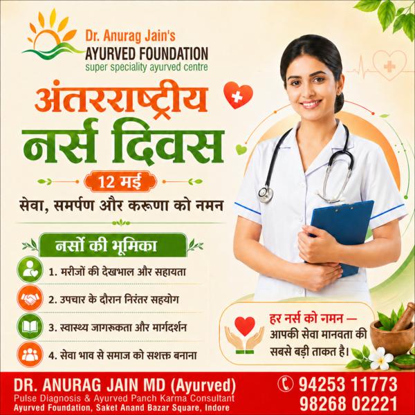 अंतरराष्ट्रीय नर्स दिवस
निस्वार्थ सेवा,