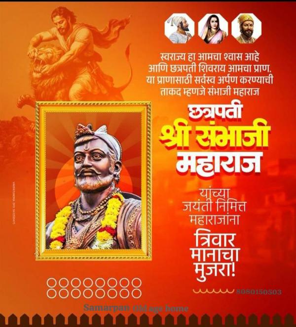 छत्रपती संभाजी महाराज यांच्या 