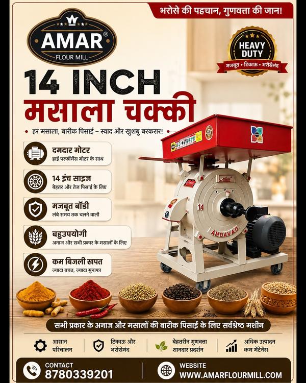 भरोसे की पहचान – AMAR INDUSTRIES ✨ 14 INCH मसाला
