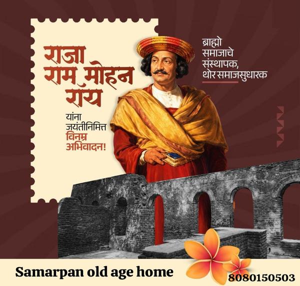 ब्राह्मो समाजाचे संस्थापक थोर 