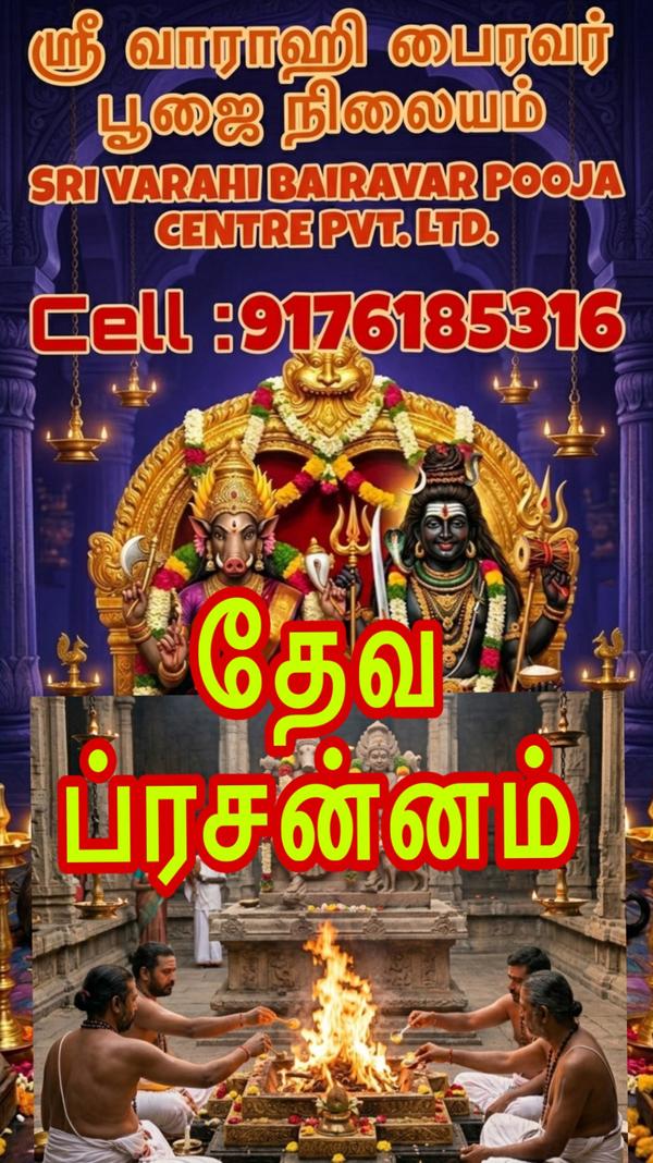 நமது ஸ்ரீ வாராஹி பைரவர் பூஜை ந